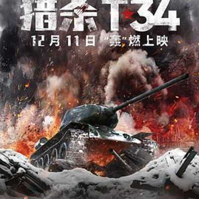 猎杀T34