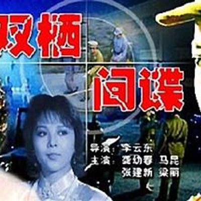 双栖间谍