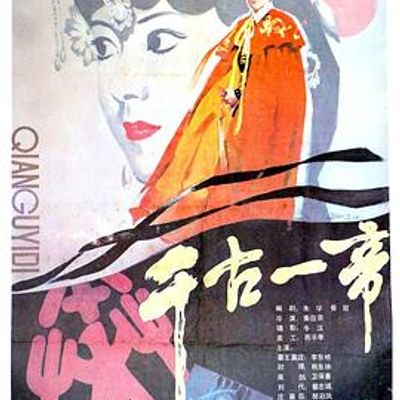 千古一帝
