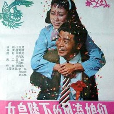 女皇陵下的风流娘们