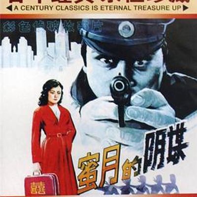 蜜月的阴谋