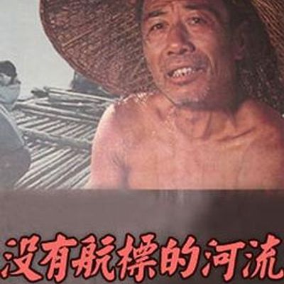 没有航标的河流