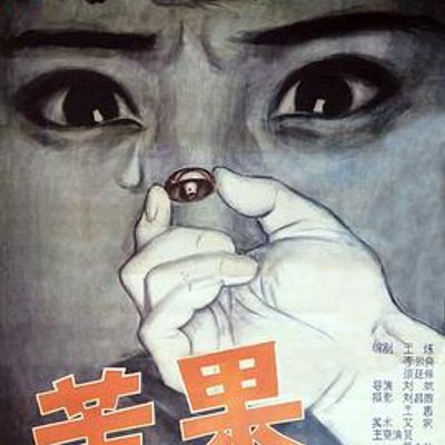 苦果