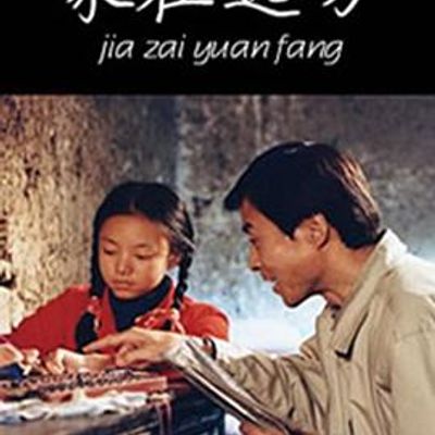 家在远方