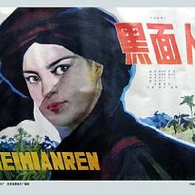 黑面人