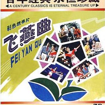 飞燕曲