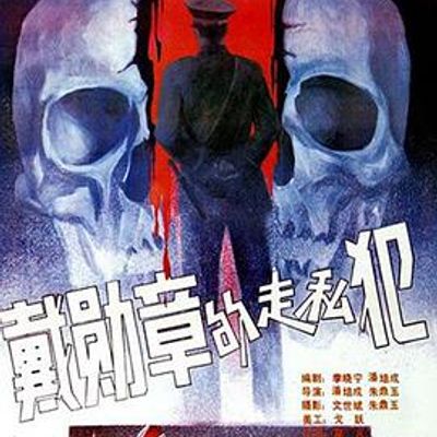 戴勋章的走私犯