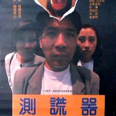 测谎器