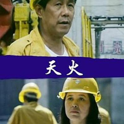 天火1991
