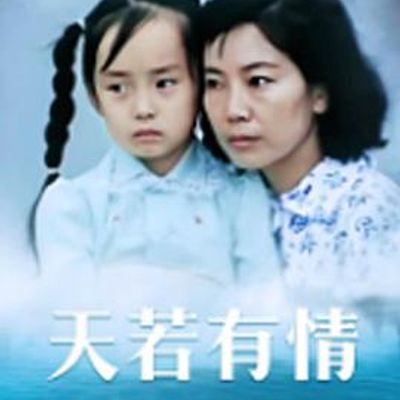 天若有情1992