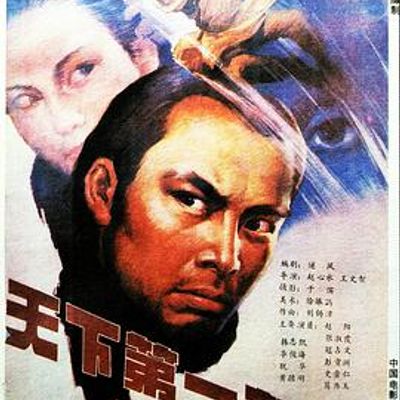 天下第一剑