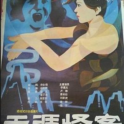 天涯怪客