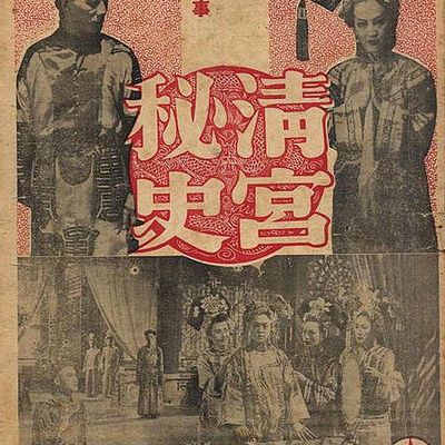 清宫秘史 1948