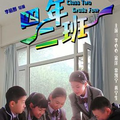 四年二班
