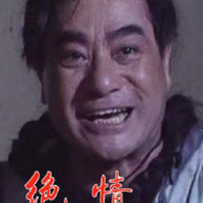 绝情