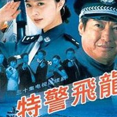 特警飞龙