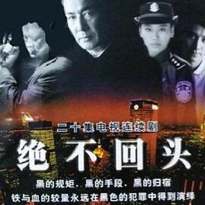 绝不回头