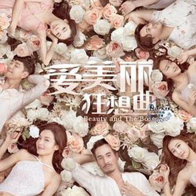 爱美丽狂想曲粤语