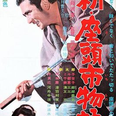 新座头市物语