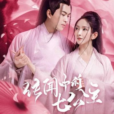 传闻中的七公主2020