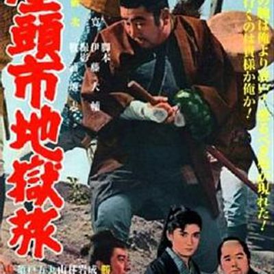 座头市地狱旅