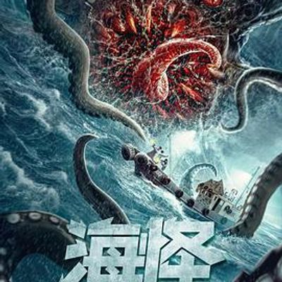 海怪2020