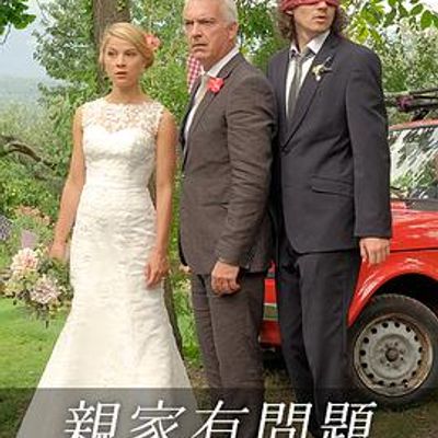 亲家有问题