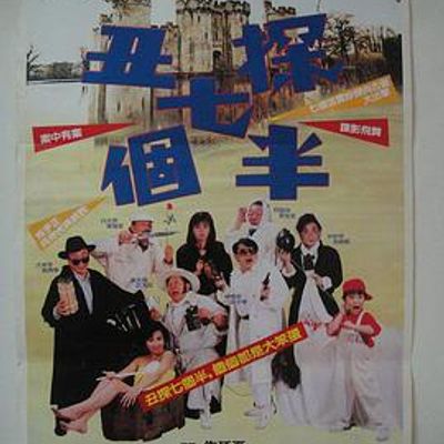 丑探七个半