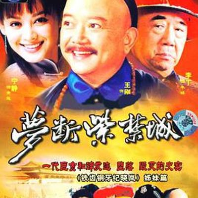 梦断紫禁城