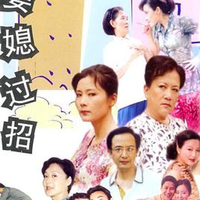 婆媳过招