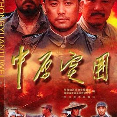 中原突围