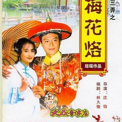 梅花三弄之梅花烙