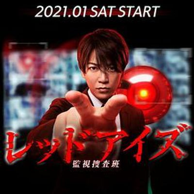 Red Eyes 监视搜查班