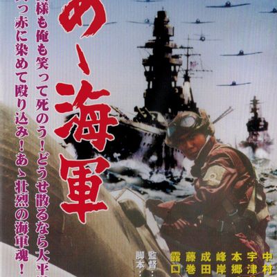 啊！海军 あゝ海軍 (1969)