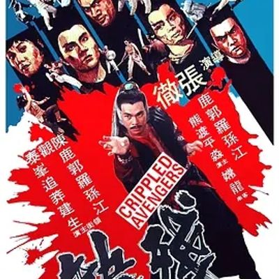 说电影《残缺》