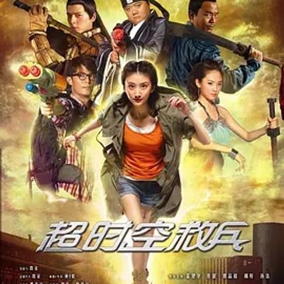 说电影《超时空救兵》