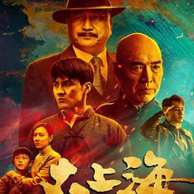 大上海之夺宝奇兵