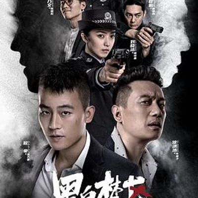 黑白禁区