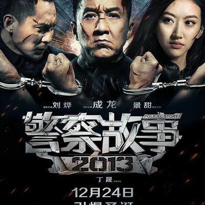 警察故事2013