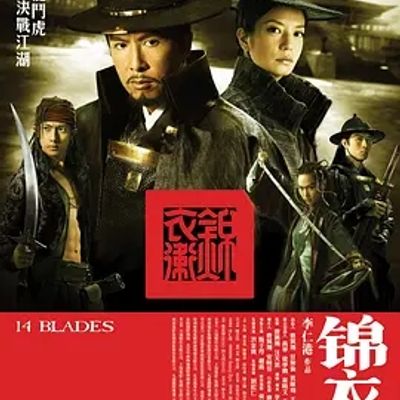 说电影《锦衣卫》