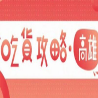 吃货攻略-高雄