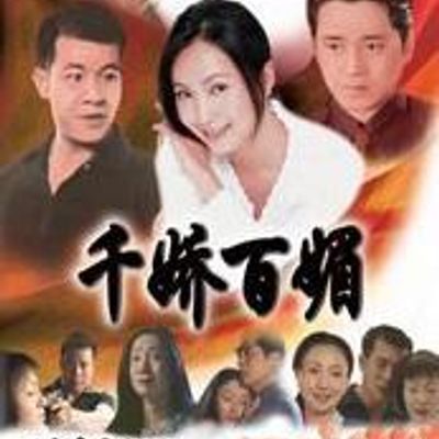 千娇百媚