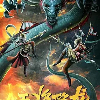 门神之决战蛟龙