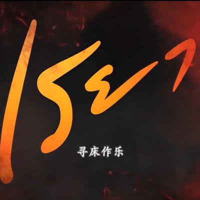寻床作乐