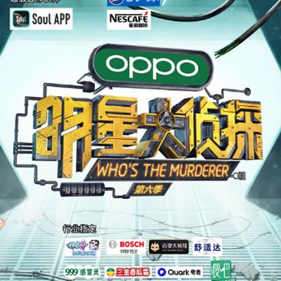 明星大侦探第六季