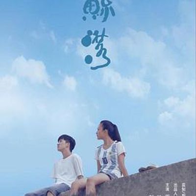 鲸落2019电影