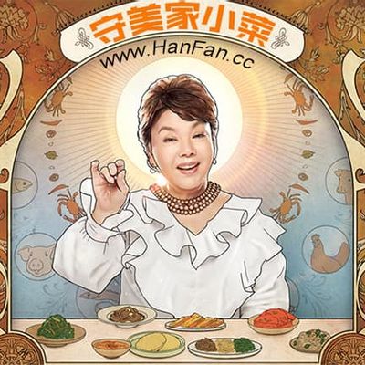 守美家小菜