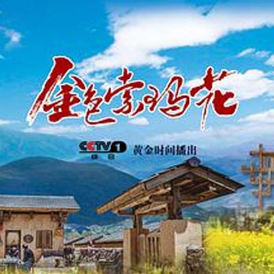 金色索玛花