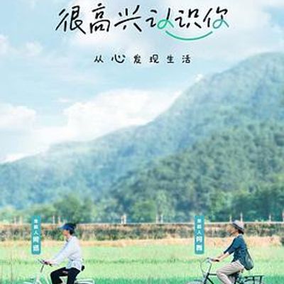 很高兴认识你