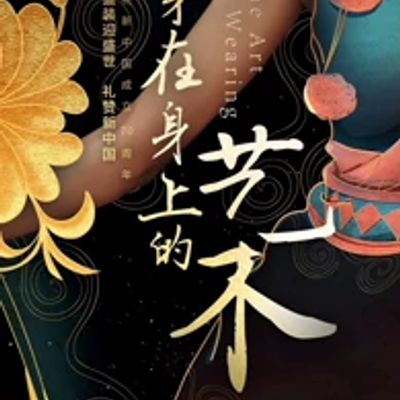 丝路云裳·穿在身上的艺术